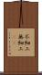 不細工 Scroll