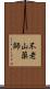 不老山薬師 Scroll