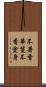 不著香華鬘不香塗身 Scroll