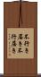 不行き届き Scroll
