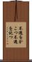不遇をかこつ Scroll