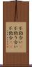 不釣合い(P) Scroll
