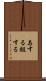 与する Scroll