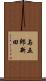 与五郎新田 Scroll