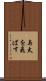 与太を飛ばす Scroll
