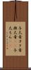 与太者 Scroll