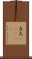 与太(ateji) Scroll