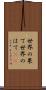 世界の果て Scroll