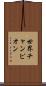 世界チャンピオン Scroll