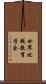 世界比較教育学会 Scroll
