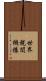 世界税関機構 Scroll