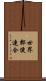 世界郵便連合 Scroll