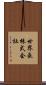 世界長株式会社 Scroll