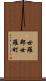 世羅郡世羅町 Scroll
