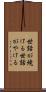 世話が焼ける Scroll
