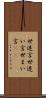 世迷言 Scroll