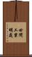 世間工業明處 Scroll