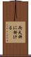 両天秤に掛ける Scroll