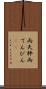 両天秤 Scroll