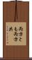 両方とも Scroll