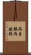 両生類 Scroll