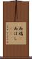 両端(P) Scroll