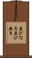 並びなき Scroll