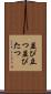 並び立つ Scroll
