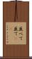 並べて Scroll