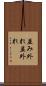 並み外れ Scroll