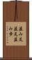並み足 Scroll