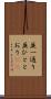 並一通り Scroll