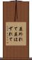 並外れて Scroll