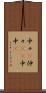 中々(P) Scroll