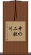 中の二股川 Scroll