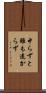 中らずと雖も遠からず Scroll