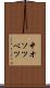中オソツベツ Scroll