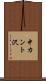 中カント沢 Scroll