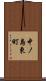 中ノ島東町 Scroll