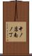 中ノ店南ノ丁 Scroll