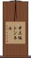 中三坂トンネル Scroll