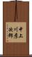 中上川彦次郎 Scroll