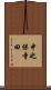 中之保寺田 Scroll