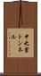 中之倉トンネル Scroll
