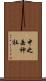 中之岳神社 Scroll