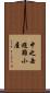 中之岳避難小屋 Scroll