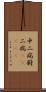 中二病 Scroll