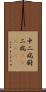 中二病;厨二病(ateji) Scroll