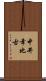 中井幸比古 Scroll