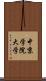 中京学院大学 Scroll